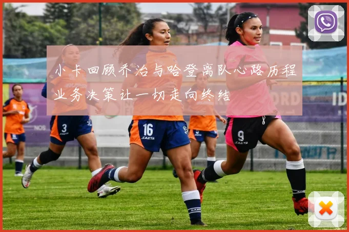 小卡回顾乔治与哈登离队心路历程业务决策让一切走向终结