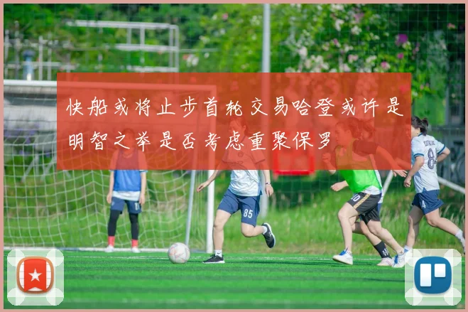 快船或将止步首轮交易哈登或许是明智之举是否考虑重聚保罗