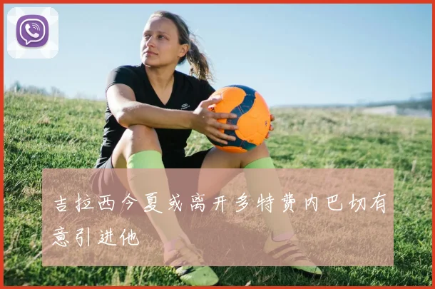 吉拉西今夏或离开多特费内巴切有意引进他