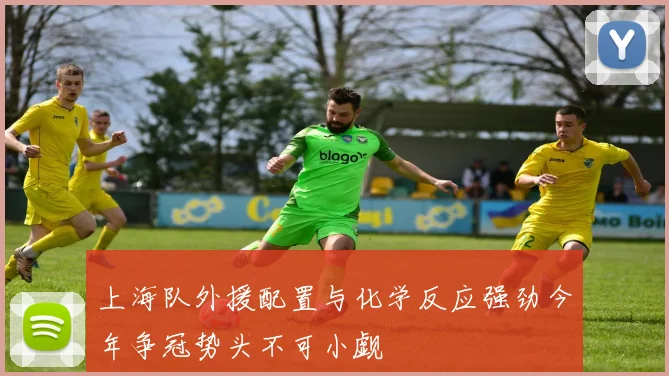 上海队外援配置与化学反应强劲今年争冠势头不可小觑